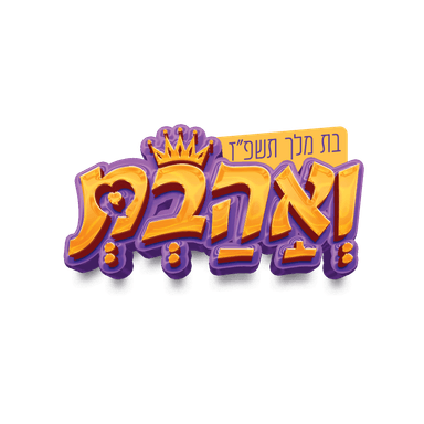 נושא השנה — ואהבת, בת מלך תשפ״ז